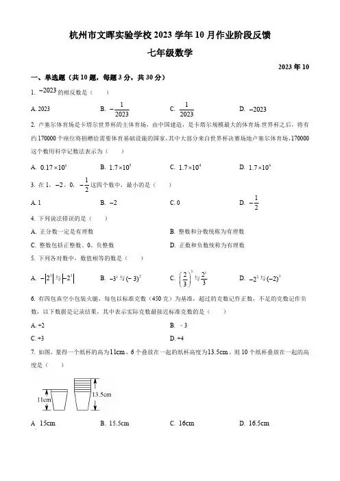 浙江省杭州市文晖中学2023-2024学年七年级上学期10月月考数学试题及参考答案