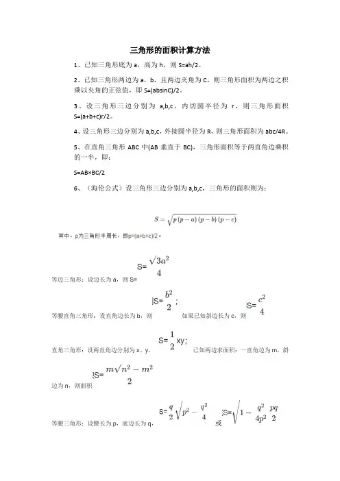 三角形的面积计算方法