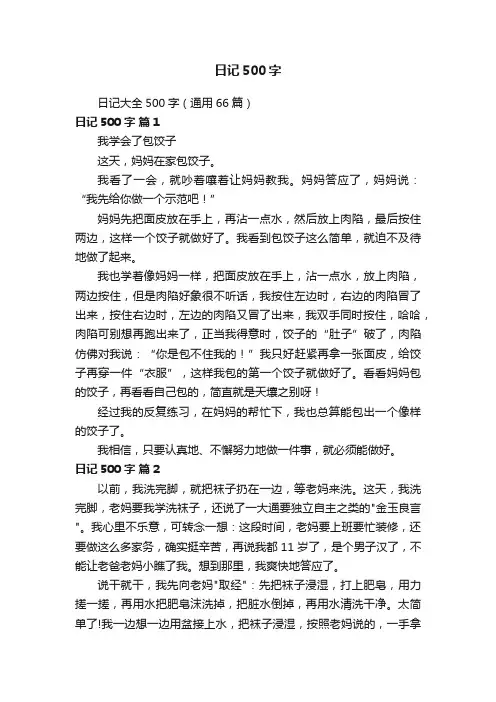 日记大全500字（通用66篇）
