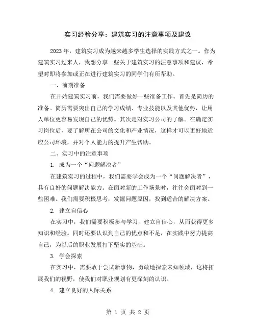 实习经验分享：建筑实习的注意事项及建议