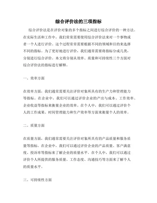 综合评价法的三项指标