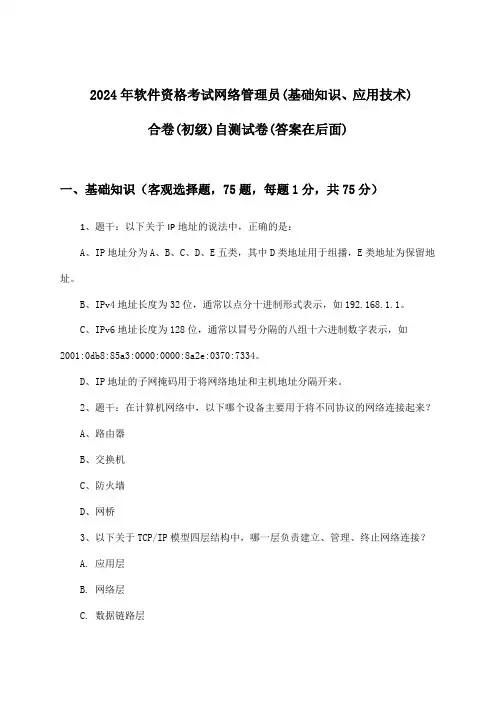 2024年软件资格考试网络管理员(初级)(基础知识、应用技术)合卷试卷及答案指导