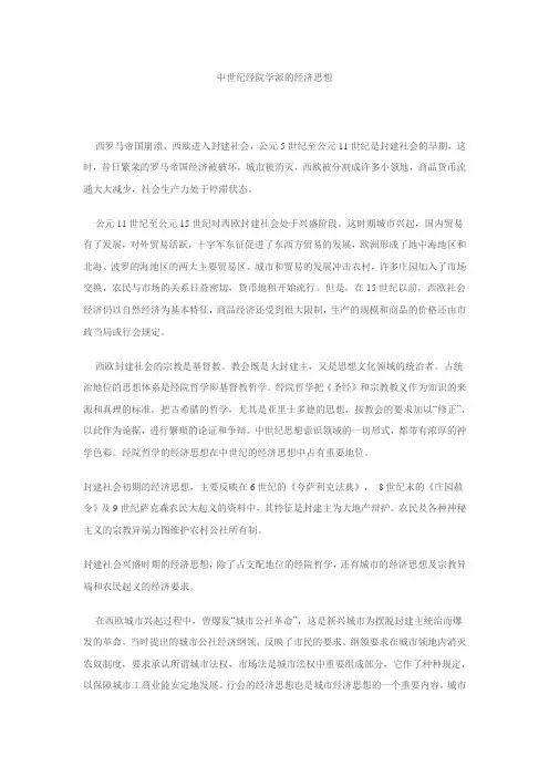 中世纪经院学派的经济思想