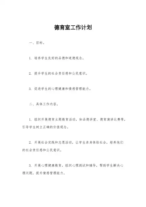 德育室工作计划