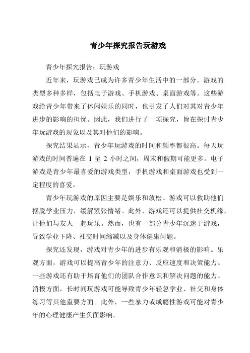 青少年研究报告玩游戏