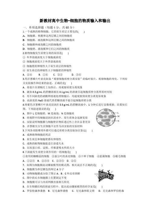 新教材高中生物-细胞的物质输入和输出(精编题目)