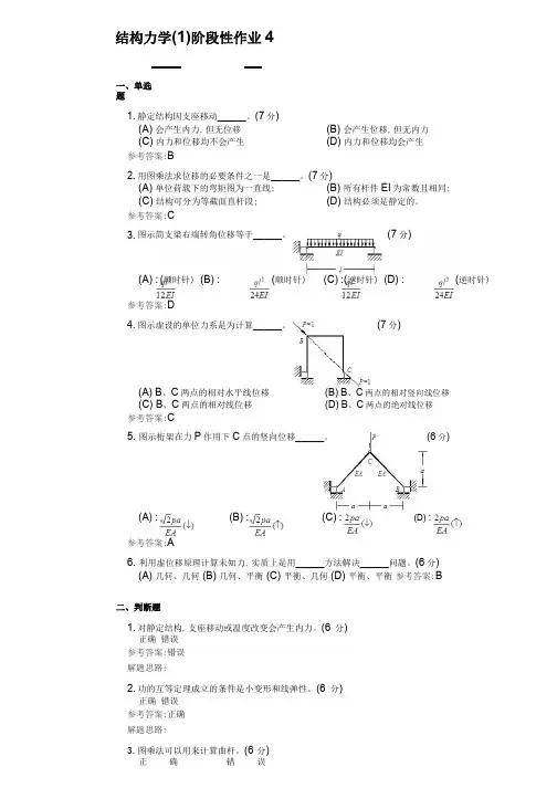 结构力学(1)阶段性作业4
