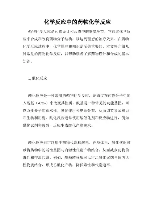 化学反应中的药物化学反应