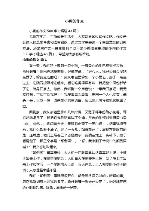 小狗的作文500字（精选43篇）