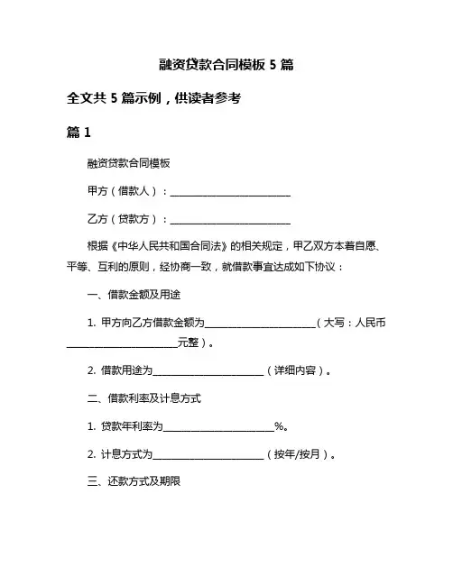 融资贷款合同模板5篇