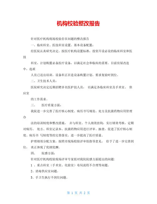 机构校验整改报告