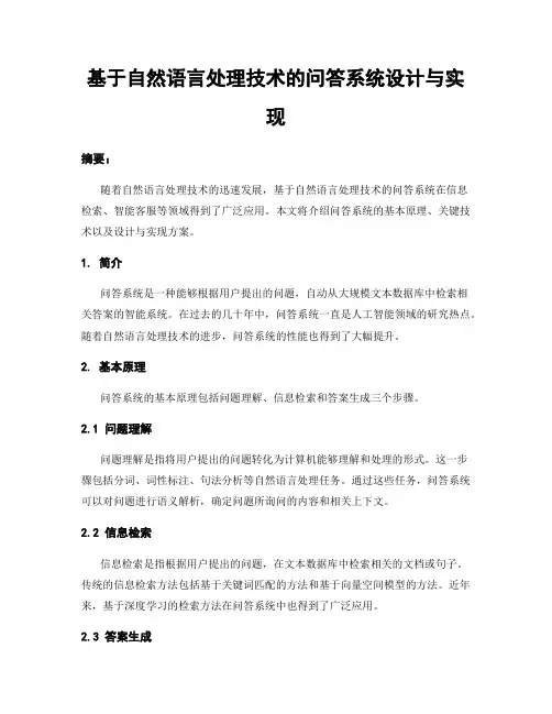 基于自然语言处理技术的问答系统设计与实现