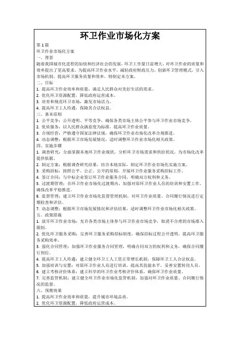 环卫作业市场化方案