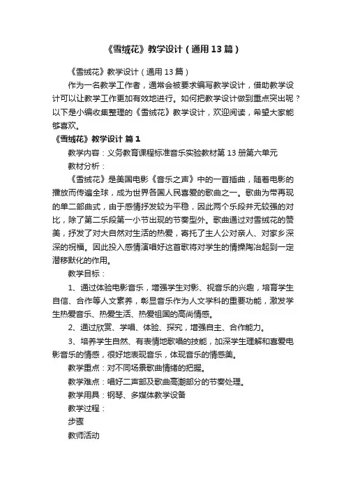 《雪绒花》教学设计（通用13篇）