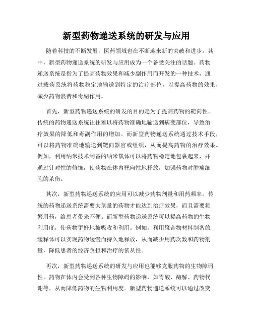 新型药物递送系统的研发与应用