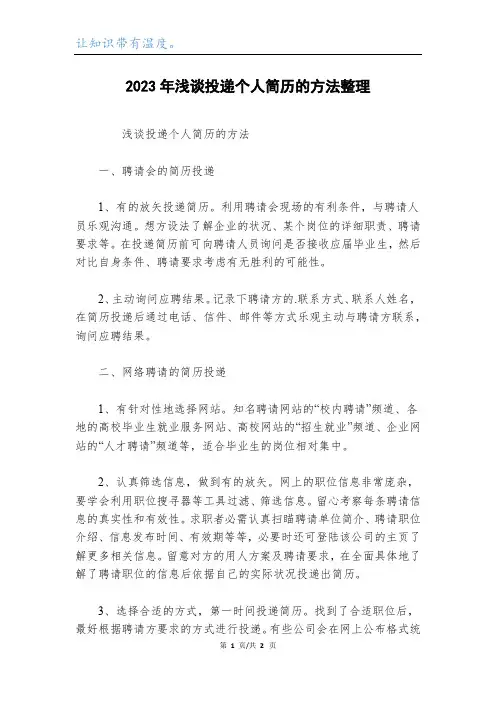 2023年浅谈投递个人简历的方法整理