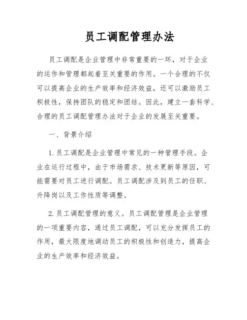 员工调配管理办法