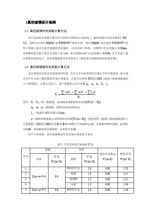 1真空玻璃设计指南