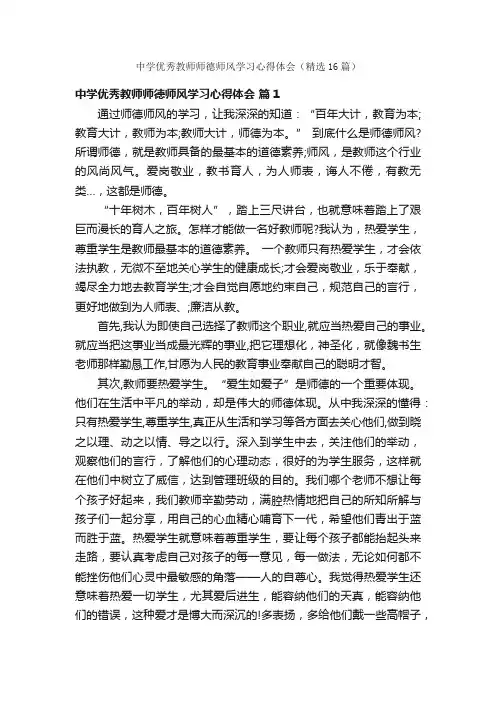 中学优秀教师师德师风学习心得体会（精选16篇）