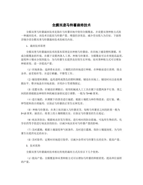 全膜双垄马铃薯栽培技术