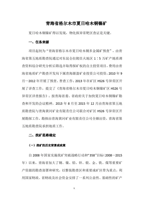 青海省格尔木市夏日哈木铜镍矿