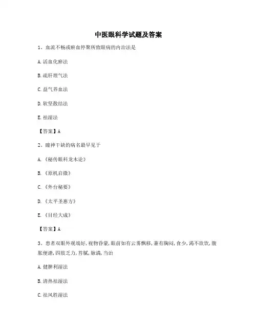 中医眼科学试题(精选含答案)