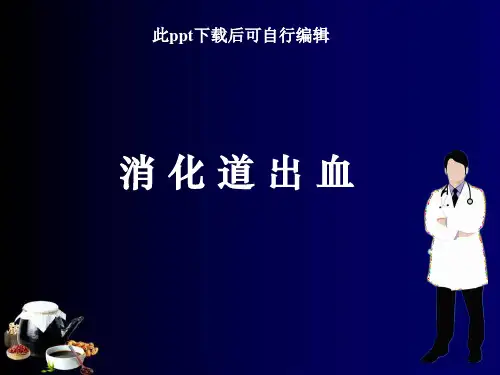 小儿消化道出血ppt课件
