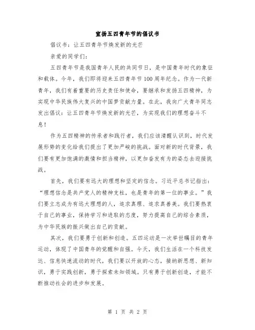宣扬五四青年节的倡议书