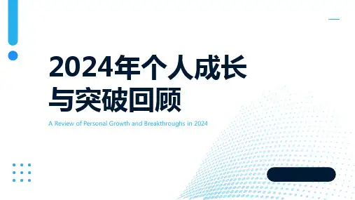 2024年个人成长与突破回顾PPT模板