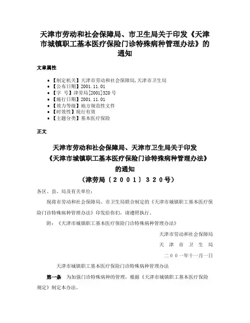 天津市劳动和社会保障局、市卫生局关于印发《天津市城镇职工基本医疗保险门诊特殊病种管理办法》的通知