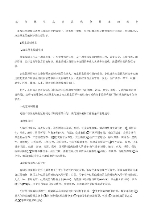 危险化学品事故应急预案的编制