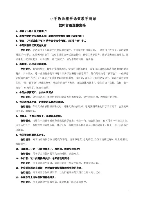 小学教师精彩课堂用语及说明 - 推荐.doc