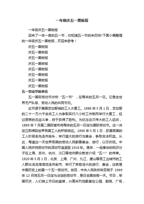 一年级庆五一黑板报