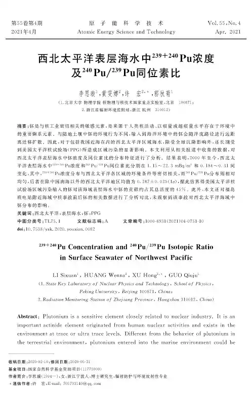 西北太平洋表层海水中^(239+240)Pu浓度及^(240)Pu^(239)Pu同位素比