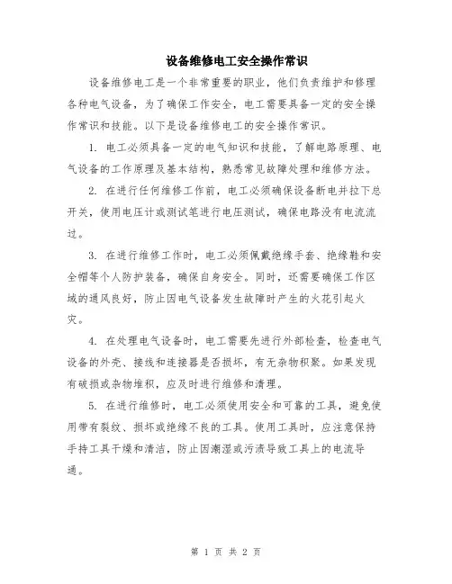 设备维修电工安全操作常识