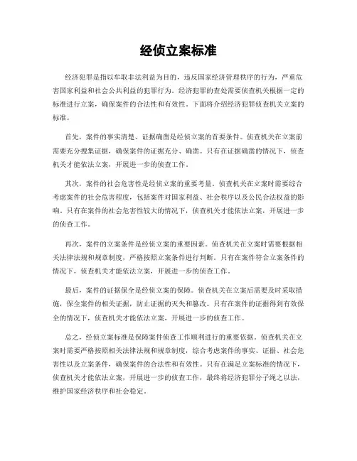 经侦立案标准