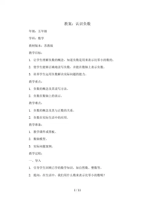 认识负数(教案)2023-2024学年数学五年级上册-苏教版