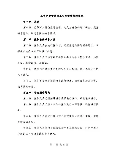 工贸企业管道钳工安全操作规程范本