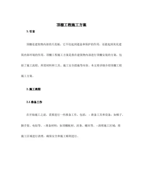 顶棚工程施工方案