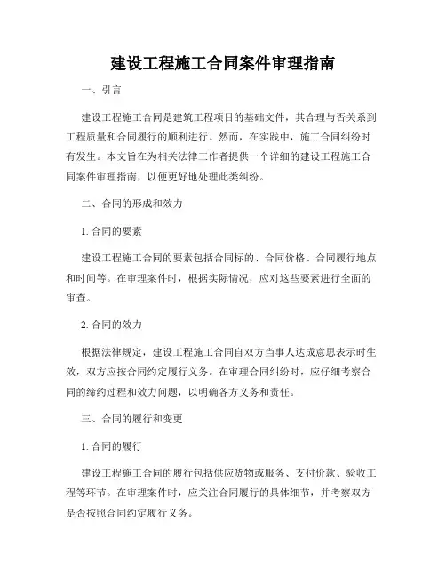 建设工程施工合同案件审理指南