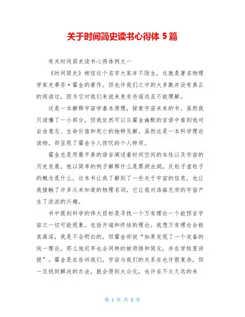 关于时间简史读书心得体5篇