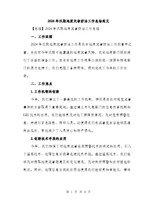 2024年汛期地质灾害防治工作总结范文(3篇)