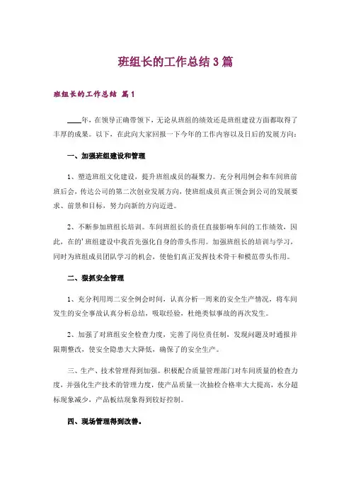 班组长的工作总结3篇