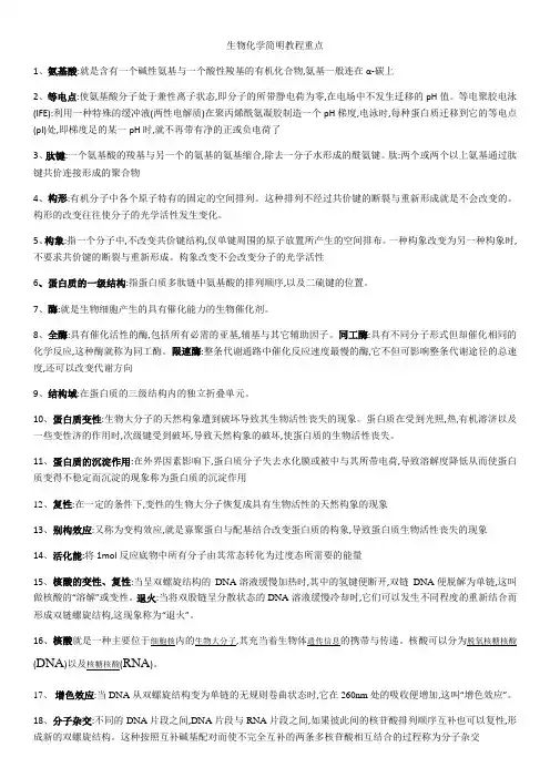 生物化学简明教程重点