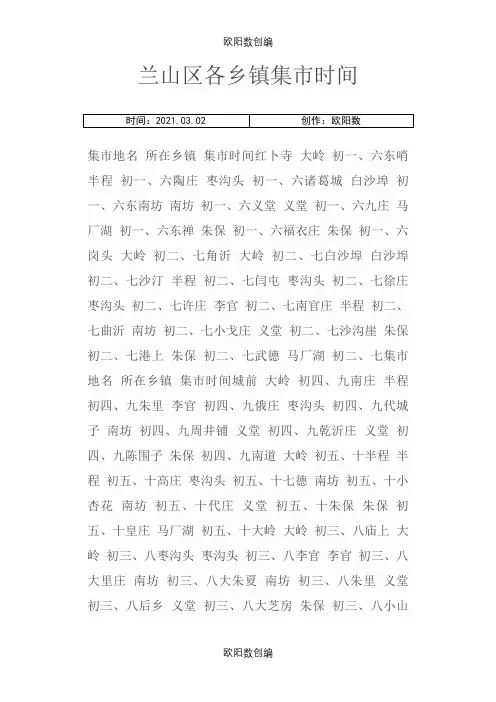 兰山区各乡镇集市时间之欧阳数创编