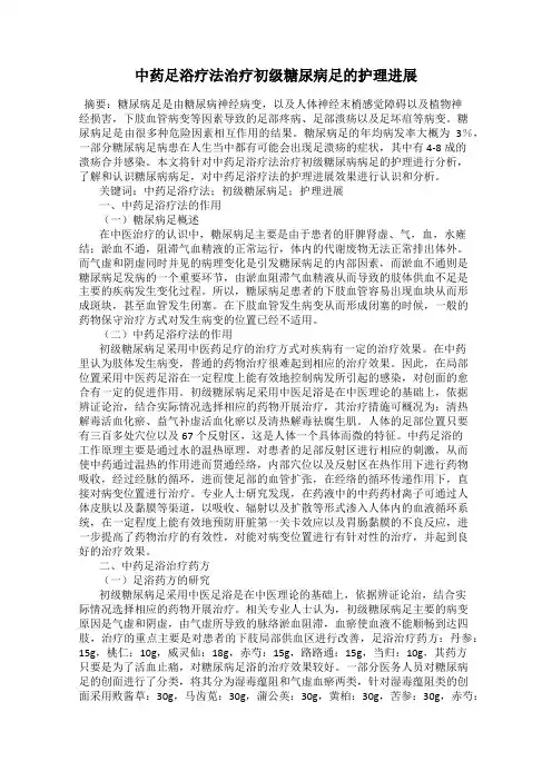 中药足浴疗法治疗初级糖尿病足的护理进展