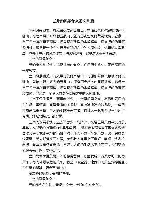 兰州的风景作文范文5篇