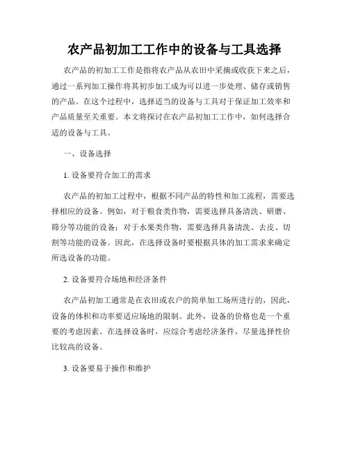 农产品初加工工作中的设备与工具选择