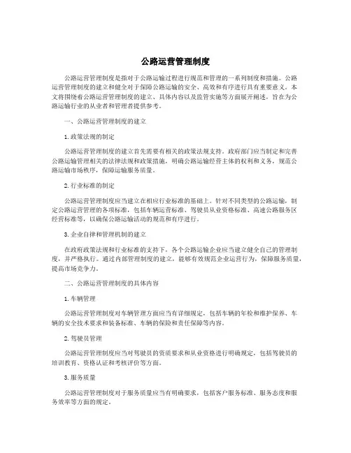 公路运营管理制度