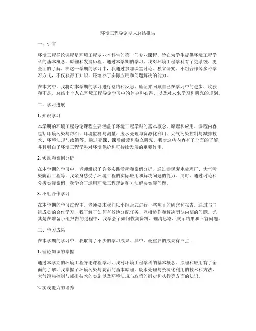 环境工程导论期末总结报告